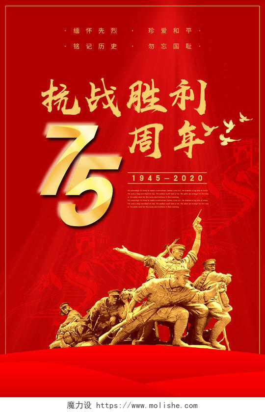 红色简约抗战胜利75周年纪念日海报